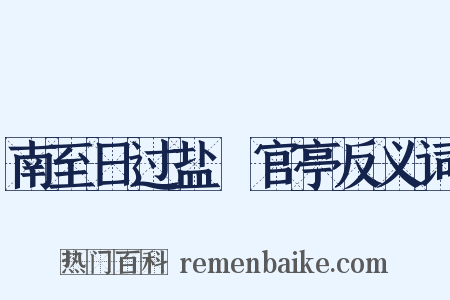南至日过盐壩官亭反义词是什么意思的图片